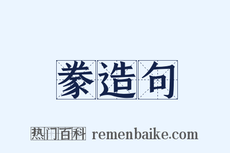 豢造句是什么意思的图片